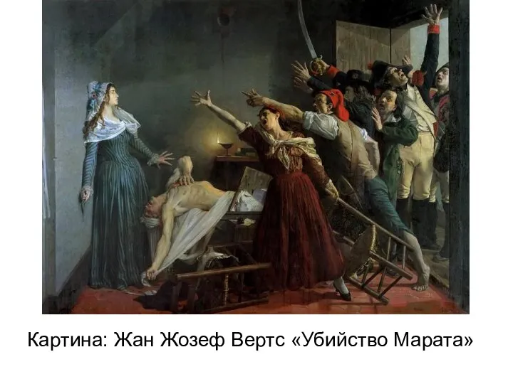Картина: Жан Жозеф Вертс «Убийство Марата»