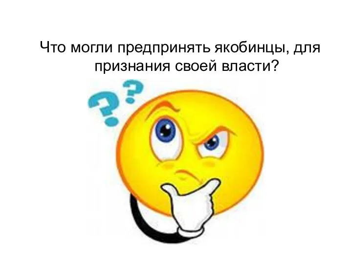 Что могли предпринять якобинцы, для признания своей власти?