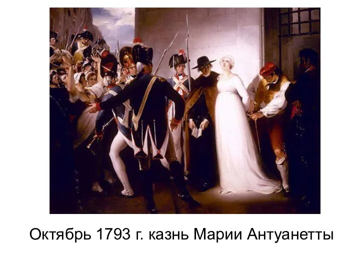 Октябрь 1793 г. казнь Марии Антуанетты