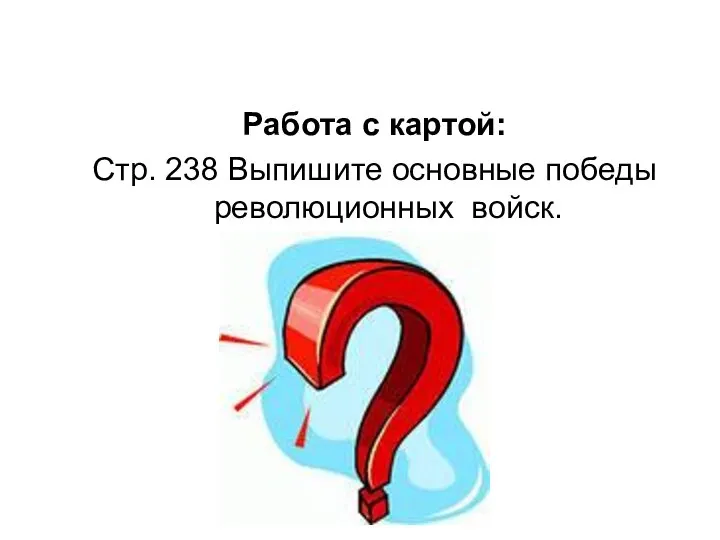 Работа с картой: Стр. 238 Выпишите основные победы революционных войск.