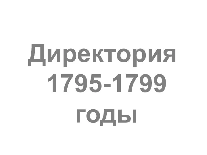 Директория 1795-1799 годы