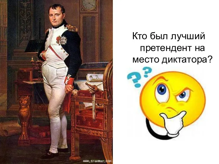 Кто был лучший претендент на место диктатора?