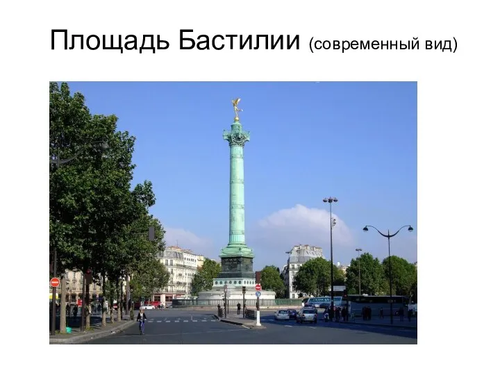 Площадь Бастилии (современный вид)
