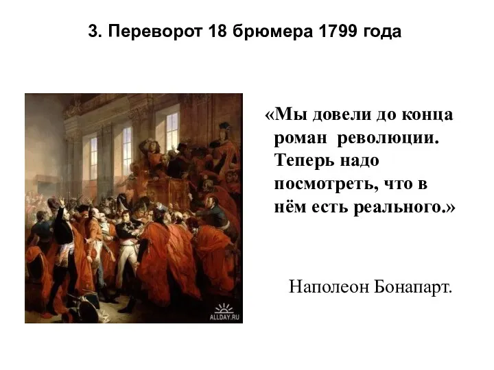 3. Переворот 18 брюмера 1799 года «Мы довели до конца роман революции.