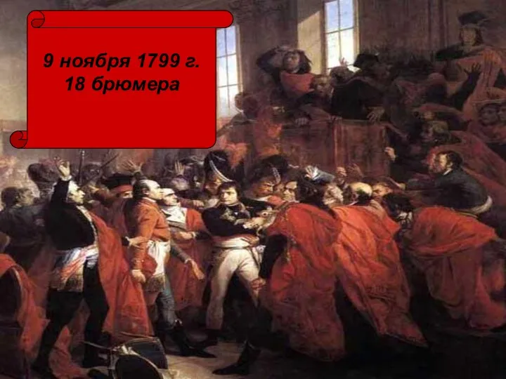 9 ноября 1799 г. 18 брюмера