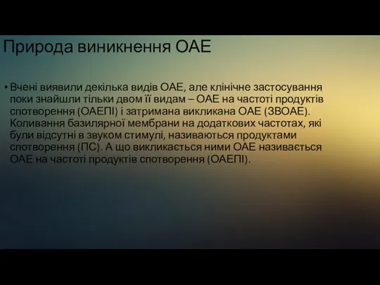 Природа виникнення ОАЕ Вчені виявили декілька видів ОАЕ, але клінічне застосування поки