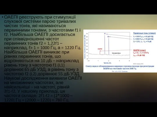 ОАЕПІ реєструють при стимуляції слухової системи парою тривалих чистих тонів, які називаються