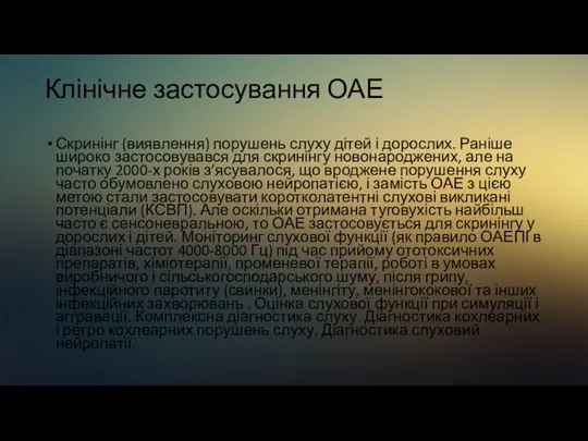 Клінічне застосування ОАЕ Скринінг (виявлення) порушень слуху дітей і дорослих. Раніше широко