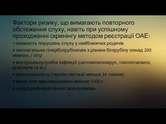 Фактори ризику, що вимагають повторного обстеження слуху, навіть при успішному проходженні скринінгу