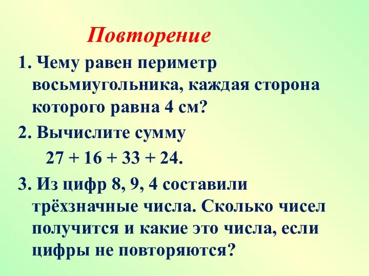 Повторение 1. Чему равен периметр восьмиугольника, каждая сторона которого равна 4 см?