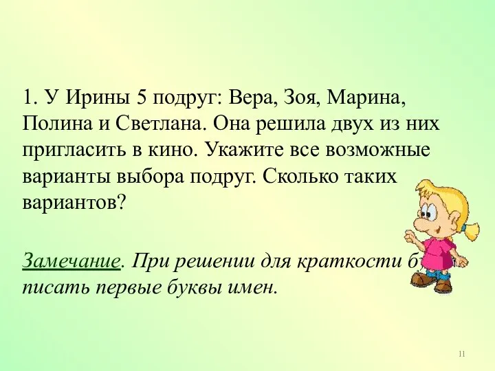 1. У Ирины 5 подруг: Вера, Зоя, Марина, Полина и Светлана. Она