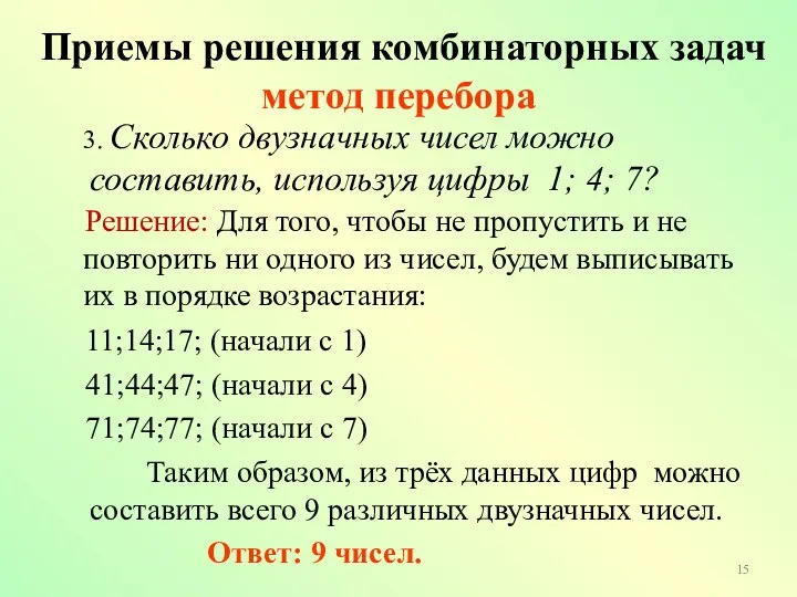 Таким образом, из трёх данных цифр можно составить всего 9 различных двузначных