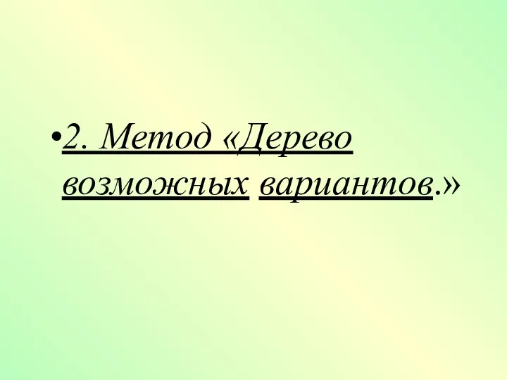 2. Метод «Дерево возможных вариантов.»