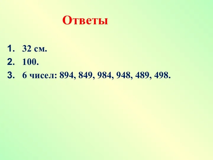 Ответы 32 см. 100. 6 чисел: 894, 849, 984, 948, 489, 498.