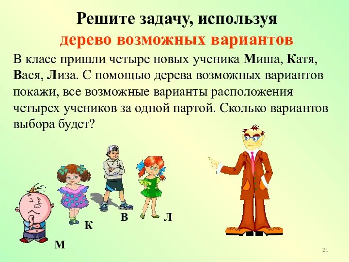 Решите задачу, используя дерево возможных вариантов В класс пришли четыре новых ученика