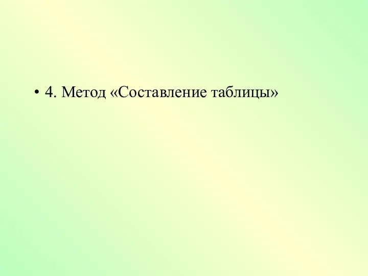 4. Метод «Составление таблицы»