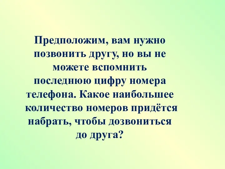 Предположим, вам нужно позвонить другу, но вы не можете вспомнить последнюю цифру