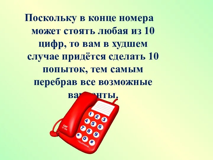 Поскольку в конце номера может стоять любая из 10 цифр, то вам