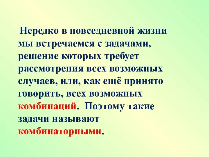 Нередко в повседневной жизни мы встречаемся с задачами, решение которых требует рассмотрения