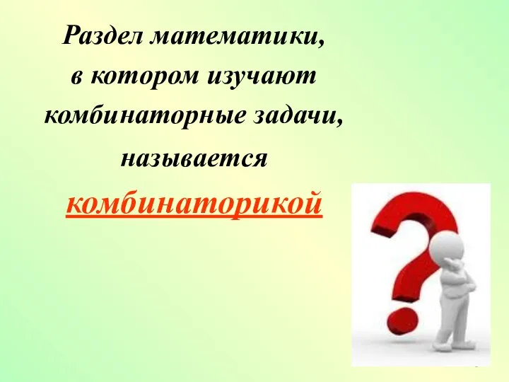 Раздел математики, в котором изучают комбинаторные задачи, называется комбинаторикой