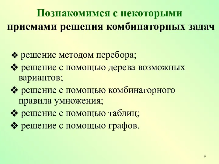 Познакомимся с некоторыми приемами решения комбинаторных задач решение методом перебора; решение с