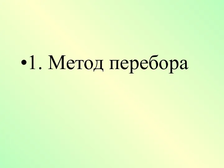 1. Метод перебора