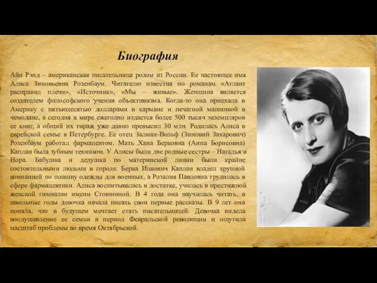 Биография Айн Рэнд – американская писательница родом из России. Ее настоящее имя