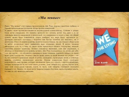 «Мы живые» Роман "Мы живые" стал первым произведением Айн Рэнд, широко известным