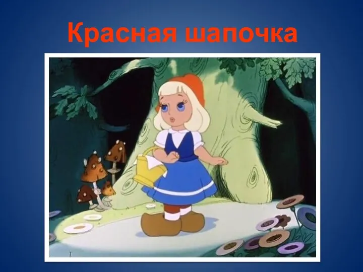 Красная шапочка