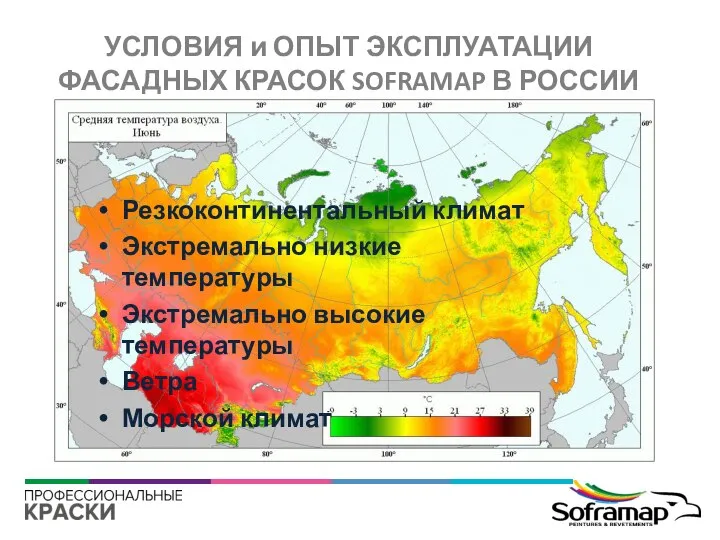 Резкоконтинентальный климат Экстремально низкие температуры Экстремально высокие температуры Ветра Морской климат УСЛОВИЯ