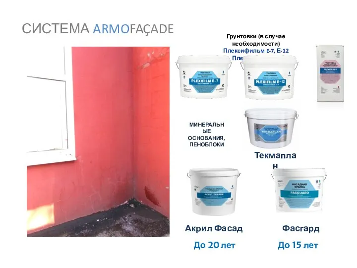 СИСТЕМА ARMOFAÇADE Грунтовки (в случае необходимости) Плексифильм E-7, Е-12 Плексифильм С МИНЕРАЛЬНЫЕ