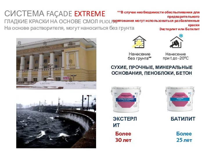 СИСТЕМА FAÇADE EXTREME ГЛАДКИЕ КРАСКИ НА ОСНОВЕ СМОЛ PLIOLITE® На основе растворителя,