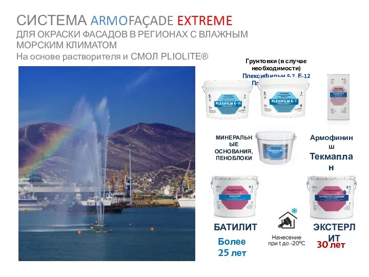 СИСТЕМА ARMOFAÇADE EXTREME ДЛЯ ОКРАСКИ ФАСАДОВ В РЕГИОНАХ С ВЛАЖНЫМ МОРСКИМ КЛИМАТОМ