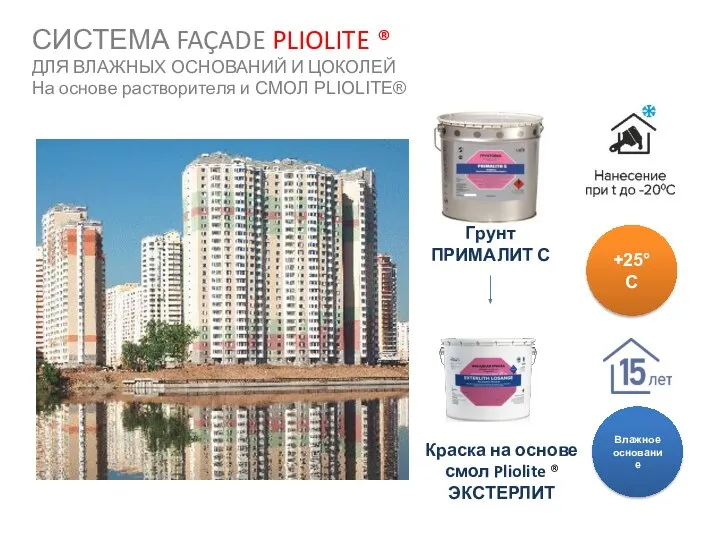 +25°С Влажное основание СИСТЕМА FAÇADE PLIOLITE ® ДЛЯ ВЛАЖНЫХ ОСНОВАНИЙ И ЦОКОЛЕЙ