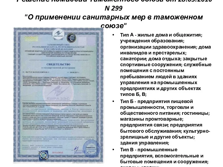 Решение Комиссии Таможенного союза от 28.05.2010 N 299 "О применении санитарных мер