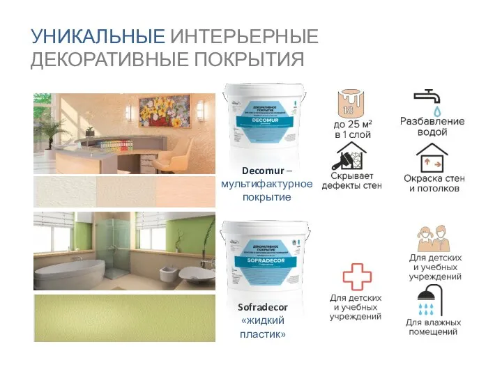 Sofradecor «жидкий пластик» Decomur – мультифактурное покрытие УНИКАЛЬНЫЕ ИНТЕРЬЕРНЫЕ ДЕКОРАТИВНЫЕ ПОКРЫТИЯ