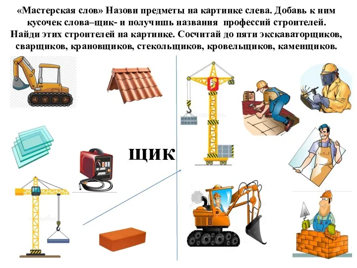 «Мастерская слов» Назови предметы на картинке слева. Добавь к ним кусочек слова–щик-