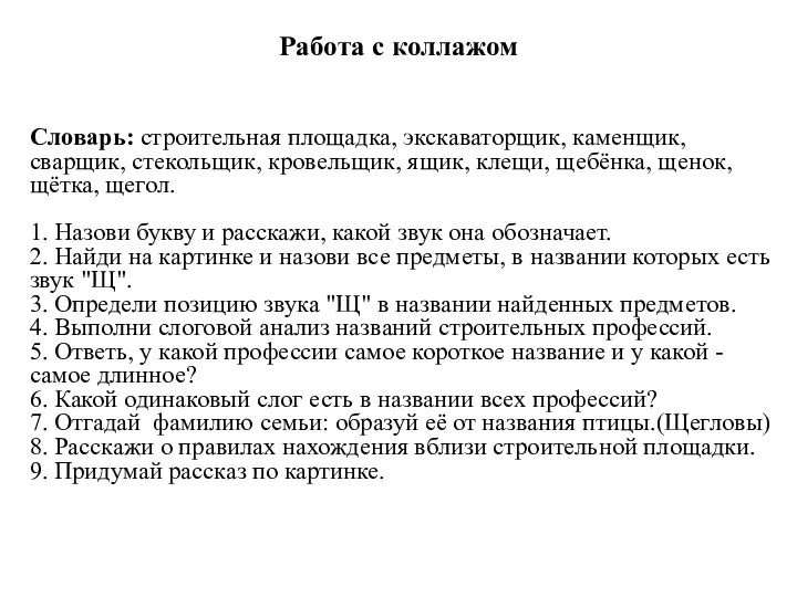 Работа с коллажом Словарь: строительная площадка, экскаваторщик, каменщик, сварщик, стекольщик, кровельщик, ящик,