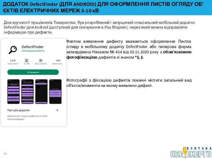 Для зручності працівників Товариства, був розроблений і запущений спеціальний мобільний додаток DefeсtFinder