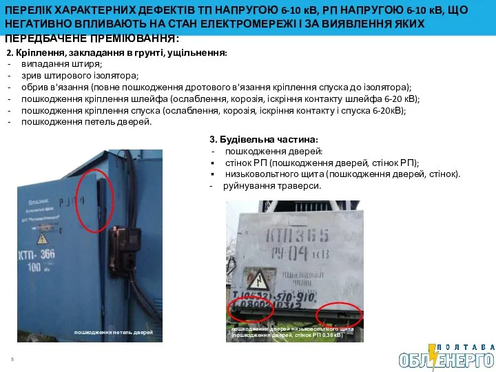 2. Кріплення, закладання в грунті, ущільнення: випадання штиря; зрив штирового ізолятора; обрив