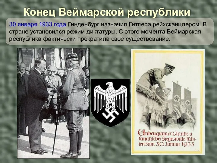 30 января 1933 года Гинденбург назначил Гитлера рейхсканцлером. В стране установился режим