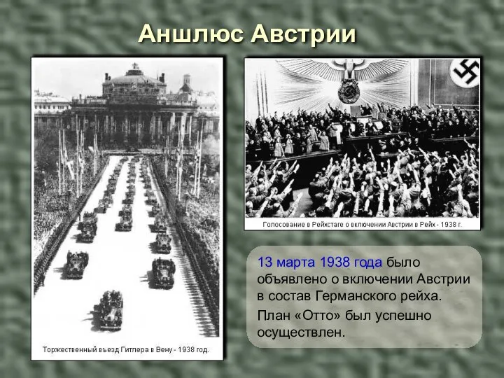 13 марта 1938 года было объявлено о включении Австрии в состав Германского