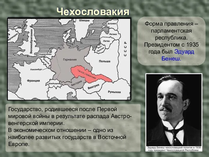 Чехословакия Форма правления – парламентская республика. Президентом с 1935 года был Эдуард