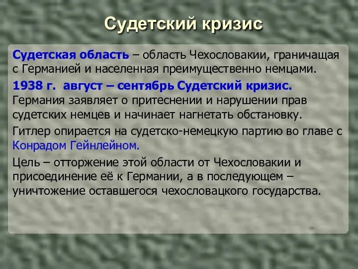 Судетский кризис Судетская область – область Чехословакии, граничащая с Германией и населенная