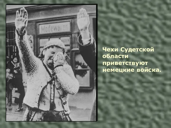 Чехи Судетской области приветствуют немецкие войска.