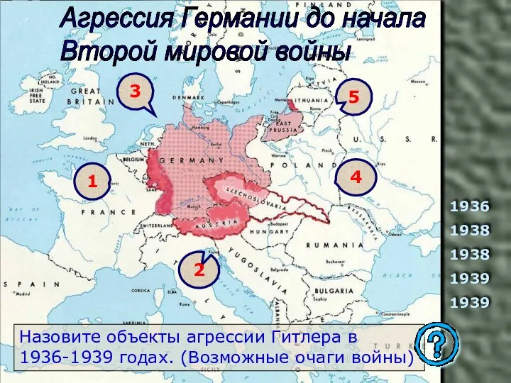 1936 1938 1938 1939 1939 Назовите объекты агрессии Гитлера в 1936-1939 годах.