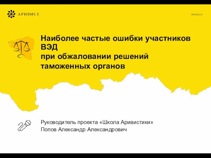 Наиболее частые ошибки участников ВЭД при обжаловании решений таможенных органов Руководитель проекта