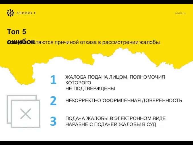 Топ 5 ошибок которые являются причиной отказа в рассмотрении жалобы ЖАЛОБА ПОДАНА