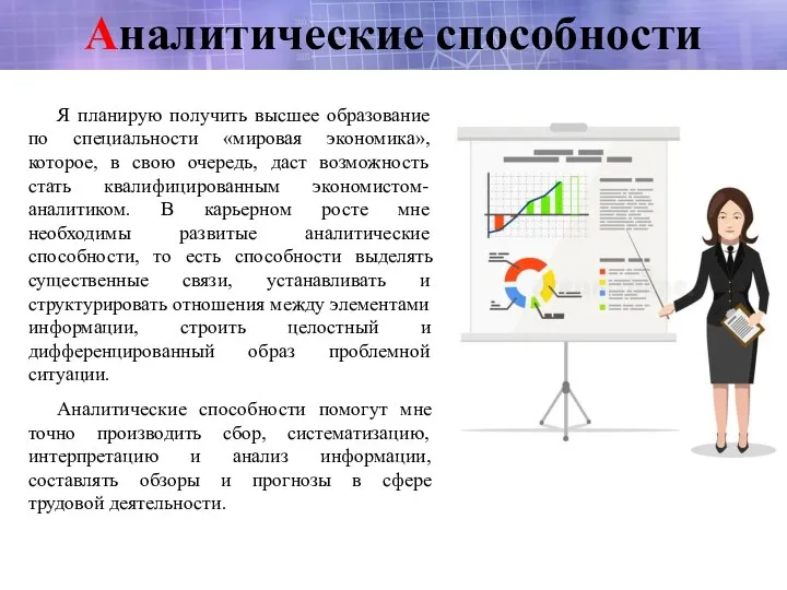 Аналитические способности Я планирую получить высшее образование по специальности «мировая экономика», которое,