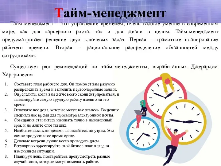 Тайм-менеджмент Тайм-менеджмент – это управление временем, очень важное умение в современном мире,